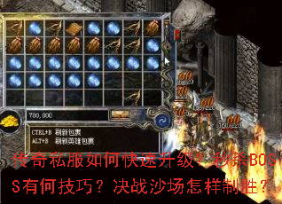 传奇私服如何快速升级?秒杀BOSS有何技巧?决战沙场怎样制胜? 传奇私服如何快速升级?秒杀BOSS有何技巧?决战沙场怎样制胜?