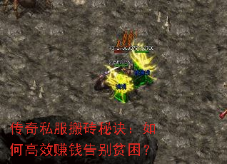 传奇私服搬砖秘诀:如何高效赚钱告别贫困? 传奇私服搬砖秘诀:如何高效赚钱告别贫困?