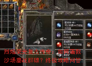 烈焰荣光复古传奇:如何屠戮沙场鏖战群雄?终极攻略问答 烈焰荣光复古传奇:如何屠戮沙场鏖战群雄?终极攻略问答