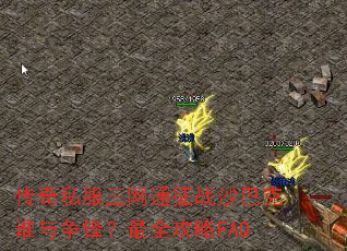 ����˽������ͨ��սɳ�Ϳ�˭�����棿��ȫ����FAQ