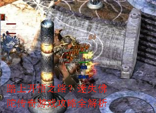 ̤�Ͽ���֮·����ʧ���Ӵ�����Ϸ����ȫ����