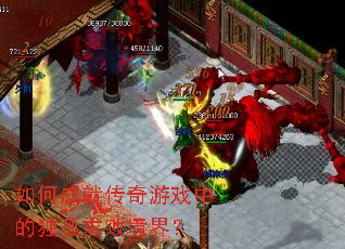 ��γɾʹ�����Ϸ�еĶ�����ܾ��磿