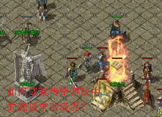 ��γɾʹ�����Ϸ�еĶ�����ܾ��磿