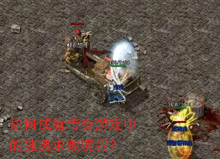 ��γɾʹ�����Ϸ�еĶ�����ܾ��磿