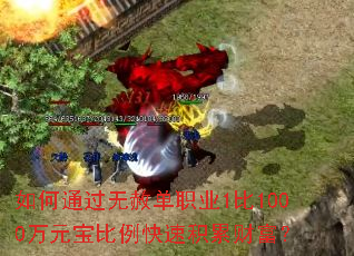 如何通过无赦单职业1比1000万元宝比例快速积累财富? 如何通过无赦单职业1比1000万元宝比例快速积累财富?