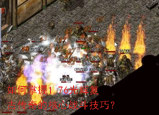 如何掌握1.76光辉复古传奇的核心战斗技巧? 如何掌握1.76光辉复古传奇的核心战斗技巧?