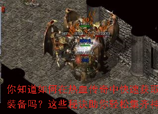 ��֪���������Ѫ�����п��ٻ�ȡ��Ʒװ������Щ�ؾ��������ɼ�����װ
