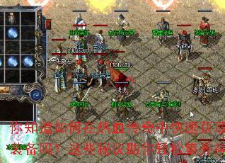 ��֪���������Ѫ�����п��ٻ�ȡ��Ʒװ������Щ�ؾ��������ɼ�����װ