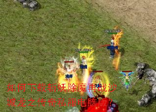 �������ն����ħ��սɳ����֮����˽�����԰棿