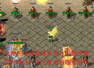 ������Ϸװ�����ʵͣ���ο��������ȼ���������������ȫ���