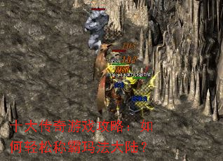 ʮ������Ϸ���ԣ�������ɳư��귨��½��