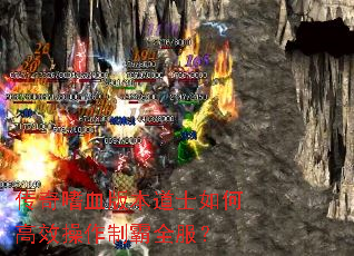 传奇嗜血版本道士如何高效操作制霸全服? 传奇嗜血版本道士如何高效操作制霸全服?
