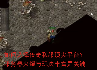 如何选择传奇私服顶尖平台?服务器火爆与玩法丰富是关键 如何选择传奇私服顶尖平台?服务器火爆与玩法丰富是关键