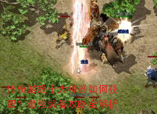 ������Ϸʮ��������λ�ȡ����ǿװ������ȫ����