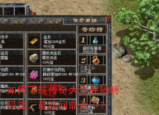 如何下载传奇大全并驰骋玛法,最终问鼎天下? 如何下载传奇大全并驰骋玛法,最终问鼎天下?