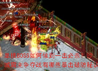 ����BOSS�������һ����ɱ��ɳ�ǰ�������ս����Щ�����Ʒ��ؾ���