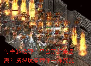 ������Ϸ�ĸ�ƽ̨��������ˬ��������Ҵ���һ̽����