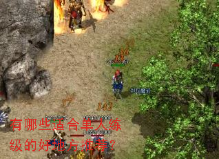 ����Щ�ʺϵ��������ĺõط��Ƽ���