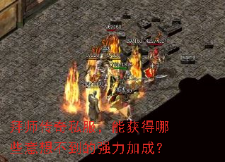 拜师传奇私服,能获得哪些意想不到的强力加成? 拜师传奇私服,能获得哪些意想不到的强力加成?