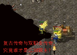 复古传奇与双职业传奇,究竟谁才是江湖霸主? 复古传奇与双职业传奇,究竟谁才是江湖霸主?