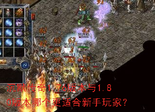 沉默传奇1.76版本与1.80版本哪个更适合新手玩家? 沉默传奇1.76版本与1.80版本哪个更适合新手玩家?
