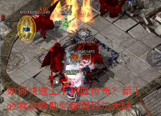 ��ο���������Ѫ���棿���ֱؿ���������ư��귨��½