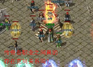 传奇各职业之间真的存在克制关系吗? 传奇各职业之间真的存在克制关系吗?
