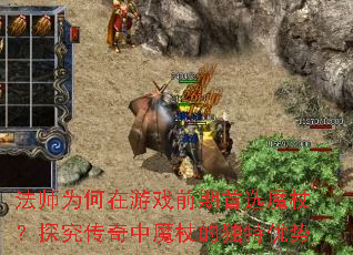 ��ʦΪ������Ϸǰ����ѡħ�ȣ�̽��������ħ�ȵĶ�������