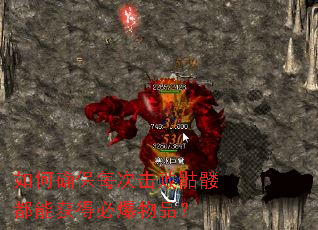 如何确保每次击败骷髅都能获得必爆物品? 如何确保每次击败骷髅都能获得必爆物品?