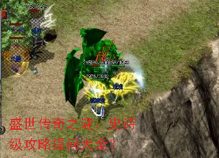 盛世传奇之谜:史诗级攻略提问大全? 盛世传奇之谜:史诗级攻略提问大全?