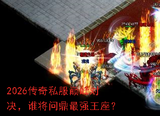 2026����˽���۷�Ծ���˭���ʶ���ǿ������