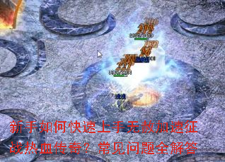 ������ο����������������ս��Ѫ���棿��������ȫ���