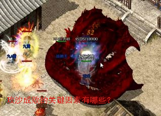 攻沙成败的关键因素有哪些? 攻沙成败的关键因素有哪些?
