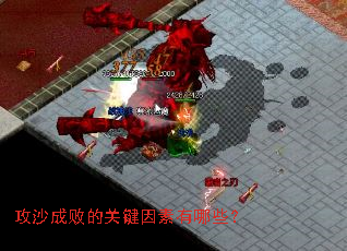 攻沙成败的关键因素有哪些? 攻沙成败的关键因素有哪些?