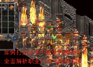 如何打造战无不胜的传奇战士?全面解析职业特点与终极攻略 如何打造战无不胜的传奇战士?全面解析职业特点与终极攻略