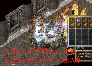 如何打造战无不胜的传奇战士?全面解析职业特点与终极攻略 如何打造战无不胜的传奇战士?全面解析职业特点与终极攻略