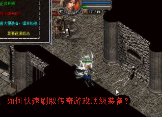 如何快速刷取传奇游戏顶级装备? 如何快速刷取传奇游戏顶级装备?
