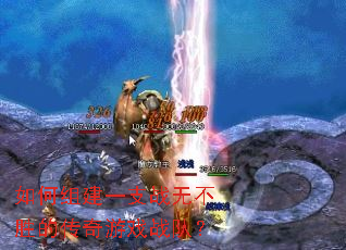 ����齨һ֧ս�޲�ʤ�Ĵ�����Ϸս�ӣ�