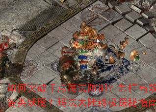 ���ͻ��ǧ��ħ��������������Чնɱ������ħ���귨��½�ռ�̽��ָ�ϣ�