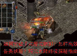 ���ͻ��ǧ��ħ��������������Чնɱ������ħ���귨��½�ռ�̽��ָ�ϣ�