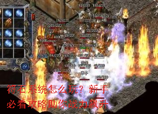 ��ʯϵͳ��ô�棿���ֱؿ���������ս�����