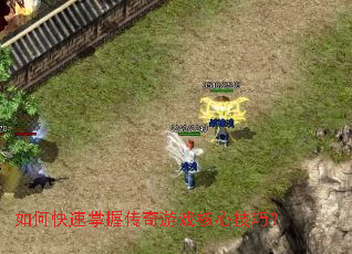 如何快速掌握传奇游戏核心技巧? 如何快速掌握传奇游戏核心技巧?