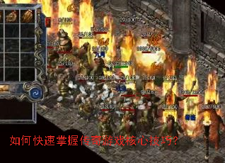 如何快速掌握传奇游戏核心技巧? 如何快速掌握传奇游戏核心技巧?
