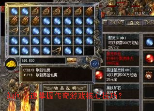 如何快速掌握传奇游戏核心技巧? 如何快速掌握传奇游戏核心技巧?