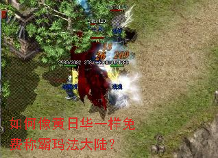 如何像黄日华一样免费称霸玛法大陆? 如何像黄日华一样免费称霸玛法大陆?