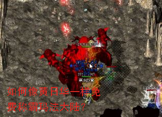 如何像黄日华一样免费称霸玛法大陆? 如何像黄日华一样免费称霸玛法大陆?