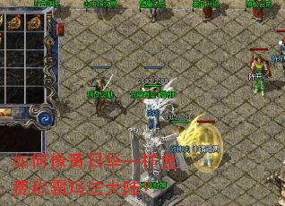 如何像黄日华一样免费称霸玛法大陆? 如何像黄日华一样免费称霸玛法大陆?