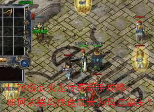 1.76极品火龙传奇新手攻略:如何从菜鸟快速成长为玛法霸主? 1.76极品火龙传奇新手攻略:如何从菜鸟快速成长为玛法霸主?