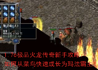 1.76极品火龙传奇新手攻略:如何从菜鸟快速成长为玛法霸主? 1.76极品火龙传奇新手攻略:如何从菜鸟快速成长为玛法霸主?
