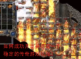 如何成功开设并运营一个稳定的传奇游戏私服? 如何成功开设并运营一个稳定的传奇游戏私服?